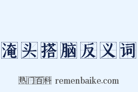 淹头搭脑反义词是什么意思的图片